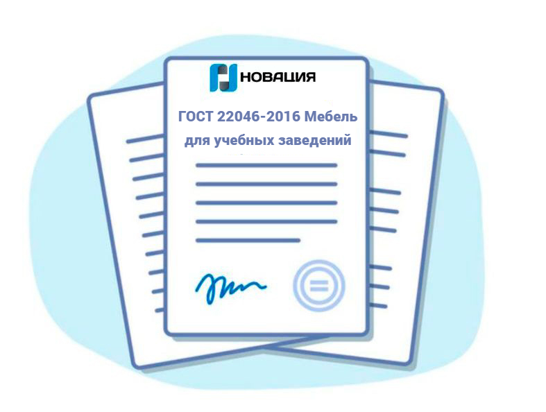 ГОСТ 22046-2016 Мебель для учебных заведений