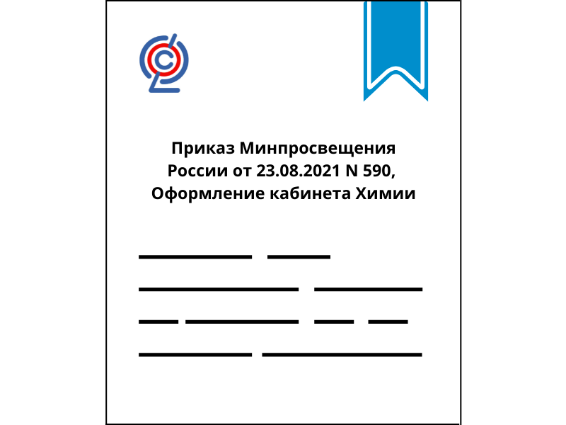 Приказ Минпросвещения России от 23.08.2021 N 590, Оформление кабинета Химии