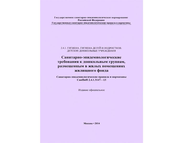 СанПин 2.4.1.3147-13