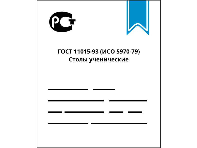 ГОСТ 11015-93 (ИСО 5970-79) Столы ученические