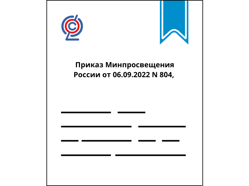 Приказ Минпросвещения России от 06.09.2022 N 804