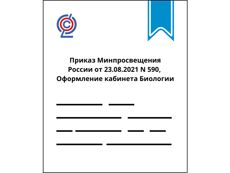 Приказ Минпросвещения России от 23.08.2021 N 590, Оформление кабинета Биологии