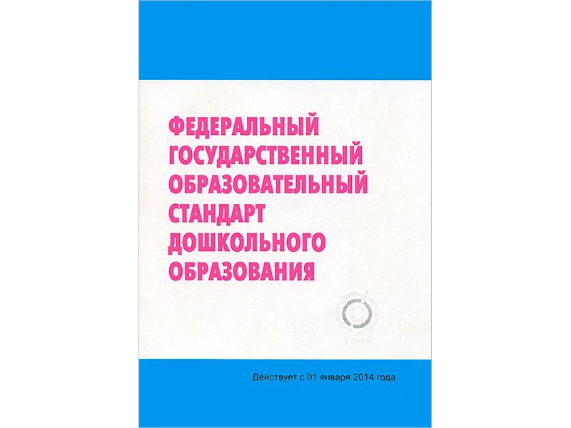 ФГОС ДО от 1 января 2014 года