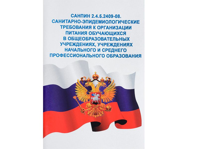 СанПиН 2.4.5.2409-08