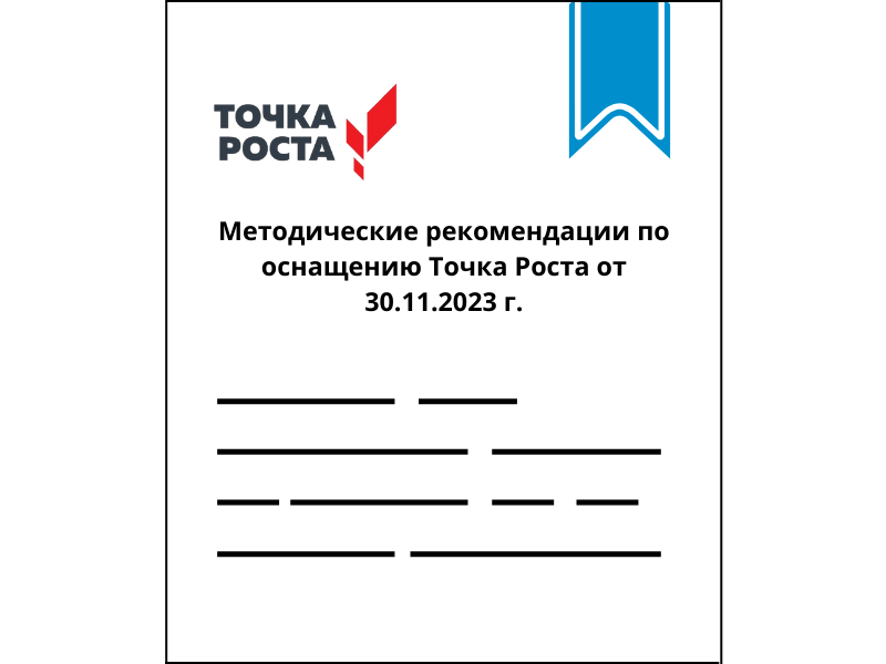 Точка Роста, методические рекомендации от 30.11.2023