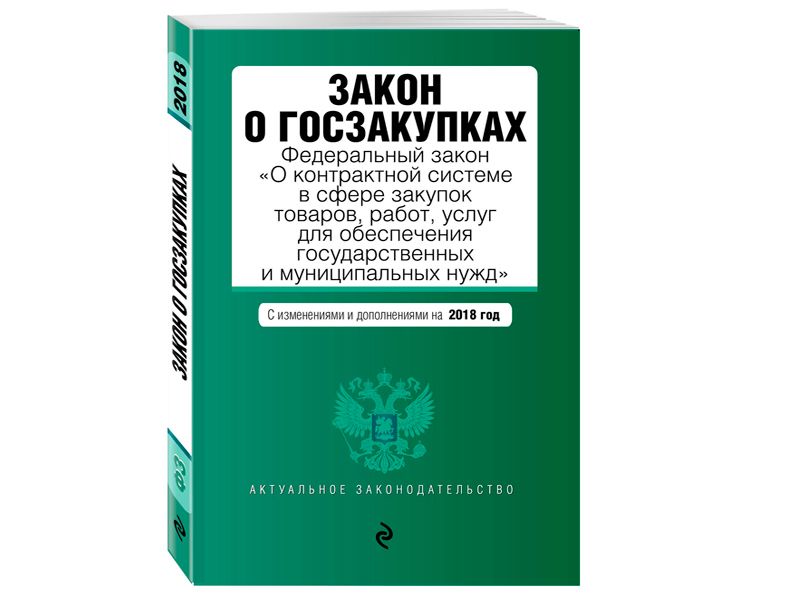44-ФЗ с изменениями на 2018