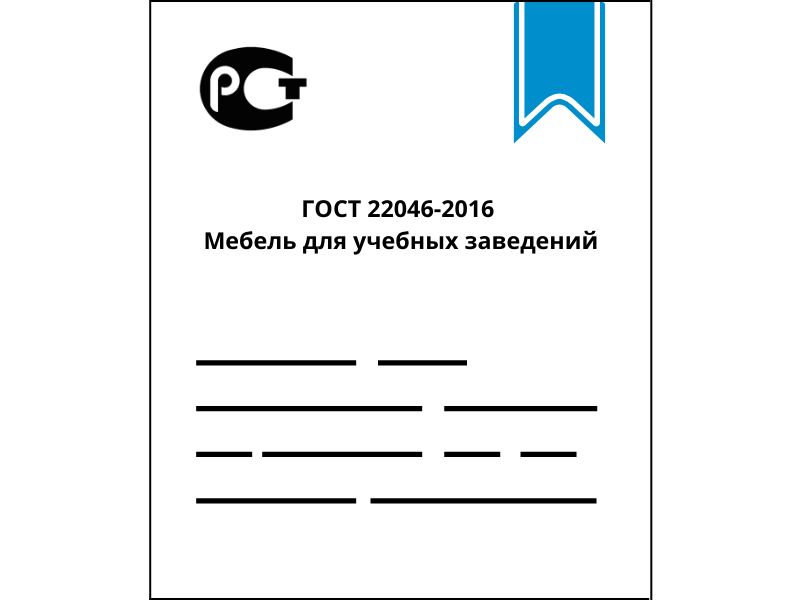 ГОСТ 22046-2016 Мебель для учебных заведений
