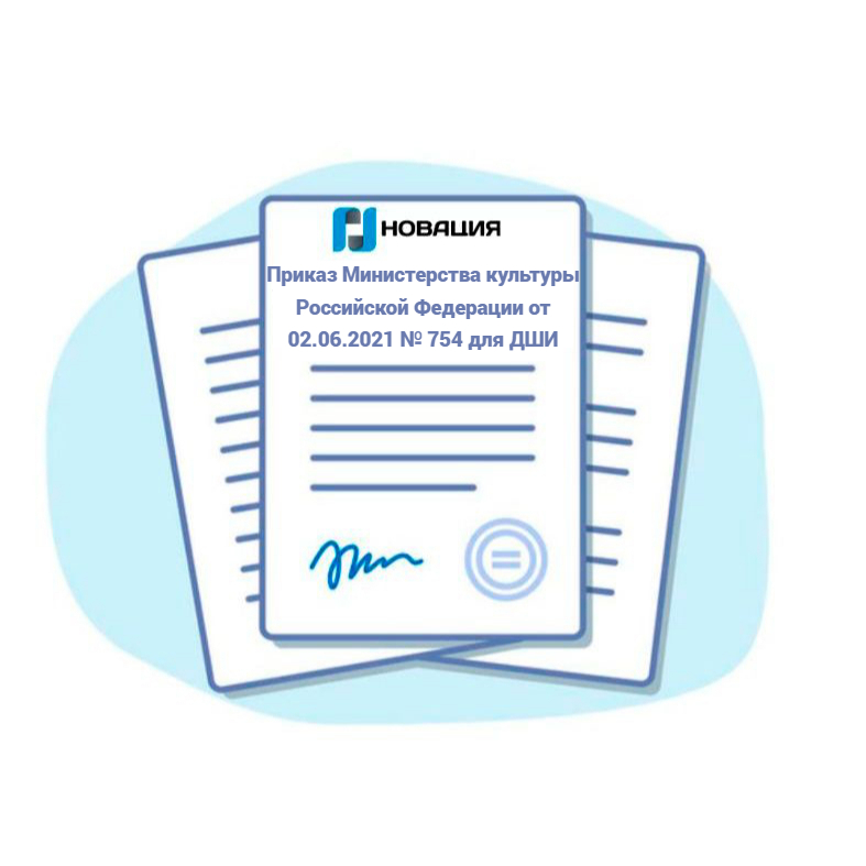 Приказ Министерства культуры Российской Федерации от 02.06.2021 № 754 для ДШИ