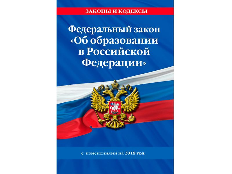 Федеральный закон от 29.12.2012 № 273-ФЗ