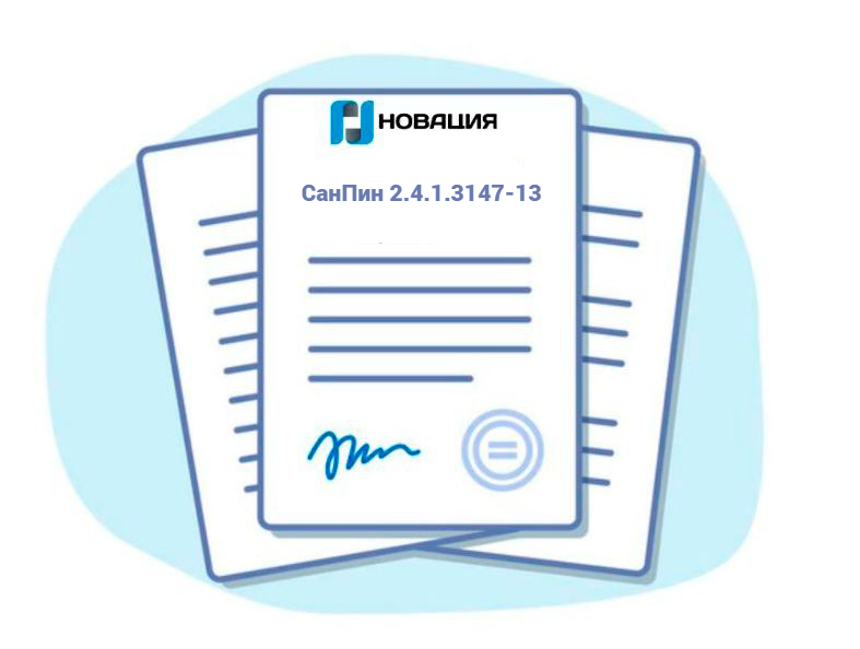 СанПин 2.4.1.3147-13