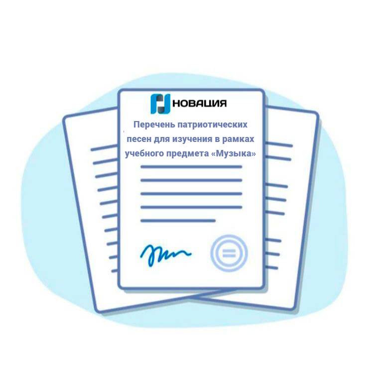 Перечень патриотических песен для изучения в рамках учебного предмета «Музыка»