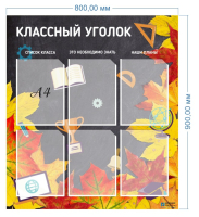 Стенд Классный уголок, 800х900 мм