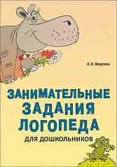 Пособие "Занимательные задания логопеда для дошкольников"