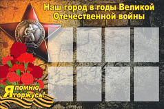Стенд Наш город в годы Великой Отечественной войны, 1,5х1 м