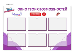 Стенд с карманами Орлята России и Движение первых