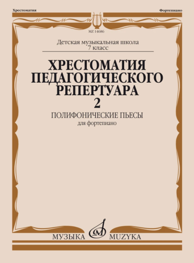 Комплект пособий Хрестоматия педагогического репертуара для фортепиано. Полифонические пьесы. (5-7 классы ДМШ)
