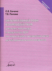 Пособие Интегративный план взаимодействия учителя-логопеда и педагогов ДОУ по развитию речи