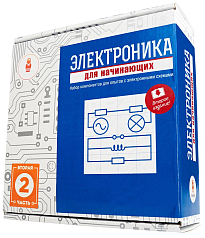 Набор Электроника для начинающих (часть 2)