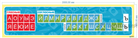 Стенд Лента букв, 2х0,5 м
