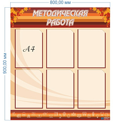 Стенд Методическая работа, 0,8х0,9м