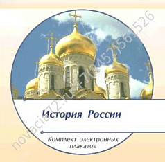 http://novacia72.ru/d/383128/d/komplekt_elektronnykh_plakatov_istoriya_rossii_na_cd1.jpg