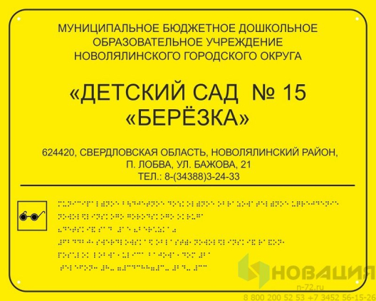 Табличка со шрифтом Брайля