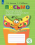 Комплект печатных пособий Письмо. ФГОС (5 шт.)