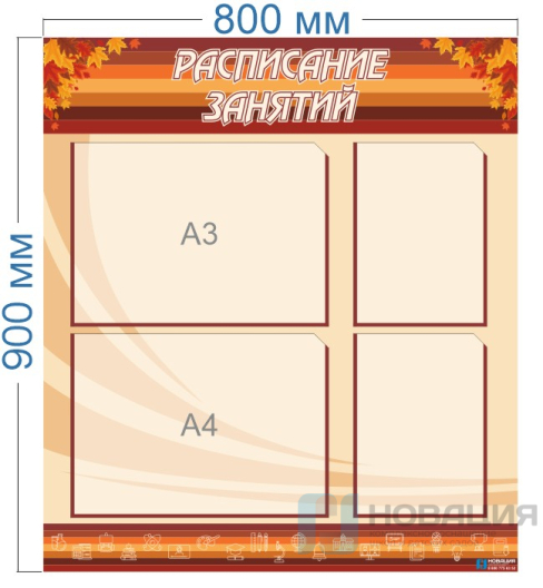 Стенд Расписание занятий, 800х900 мм