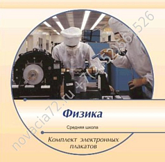 http://novacia72.ru/d/383128/d/komplekt_elektronnykh_plakatov_po_fizike_na_cd1.jpg