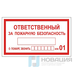 Знак вспомогательный "Ответственный за пожарную безопасность", прямоугольник, 250х140 мм, самоклейка, 610049/В 43