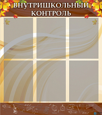 Стенд Внутришкольный контроль, 0,8х0,9 м
