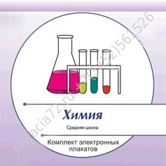 http://novacia72.ru/d/383128/d/komplekt_elektronnykh_plakatov_po_khimii_na_cd1.jpg