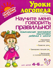 Пособие "Научите меня говорить правильно!"