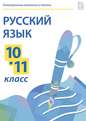 Электронные плакаты и тесты. Русский язык. 10-11 класс