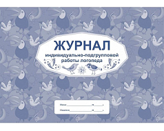 Журнал индивидуально-подгрупповой работы логопеда
