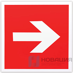 Знак пожарной безопасности "Направляющая стрелка", 200х200 мм, самоклейка, фотолюминесцентный, F 01-01