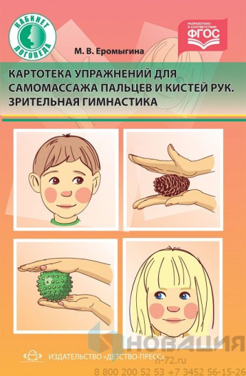 Картотека упражнений для самомассажа (Еромыгина М.В.)