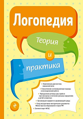 Пособие Логопедия. Теория и практика