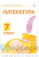 Электронные плакаты и тесты. Литература. 7 класс