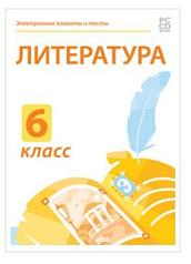 Электронные плакаты и тесты. Литература. 6 класс