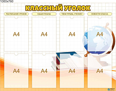 Стенд Классный уголок, 1000х760 мм