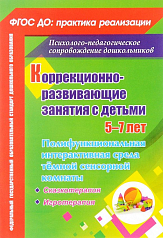 Пособие "Коррекционно-развивающие занятия с детьми 5-7 лет"