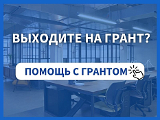 Поможем с формой на грант