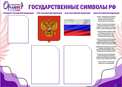 Стенд с карманами Государственные символы РФ, 1000х720 мм