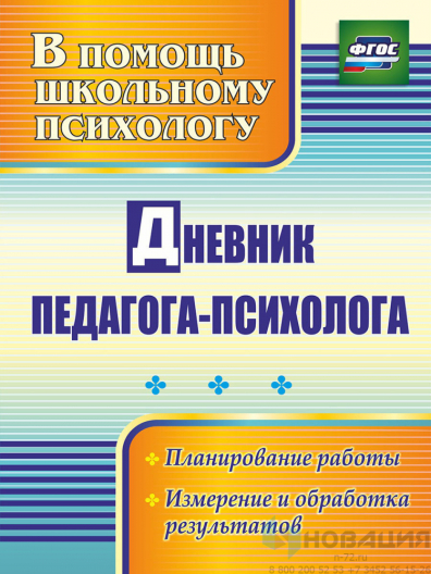Пособие "Дневник педагога-психолога"