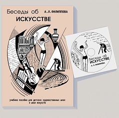 Учебное пособие Беседы об искусстве (Филиппова А.Л., Филиппов А.Е.)