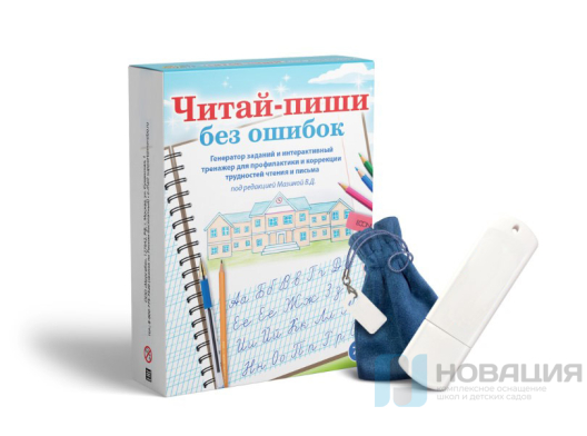 Программа для профилактики и коррекции трудностей чтения и письма Читай-пиши без ошибок
