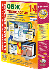 Пособие для интерактивной доски ОБЖ Технология. 1-4 класс. Сетевая версия