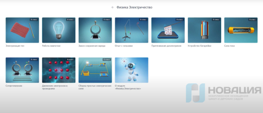 Программное обеспечение Интерактивный курс по разделу физики «Электричество»