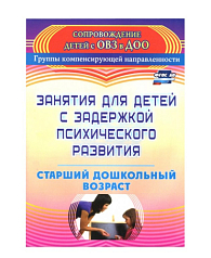 Пособие "Занятия для детей с задержкой психического развития. Старший дошкольный возраст"